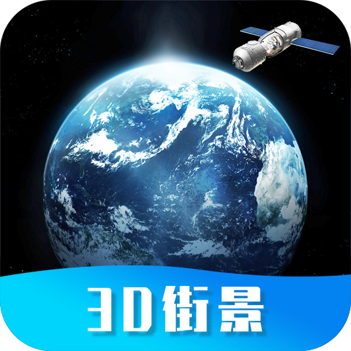 世界街景地图高维appv1.0.3 最新版