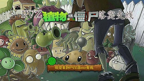 pvz落寞支线v5.41.88 安卓版