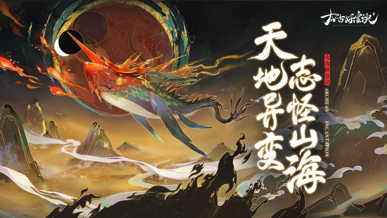 太古妖皇诀v2.0.16 安卓版