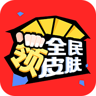 全民领皮肤appv1.3.1 安卓版