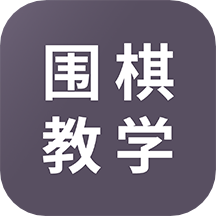 围棋学习appv1.3.0 最新版