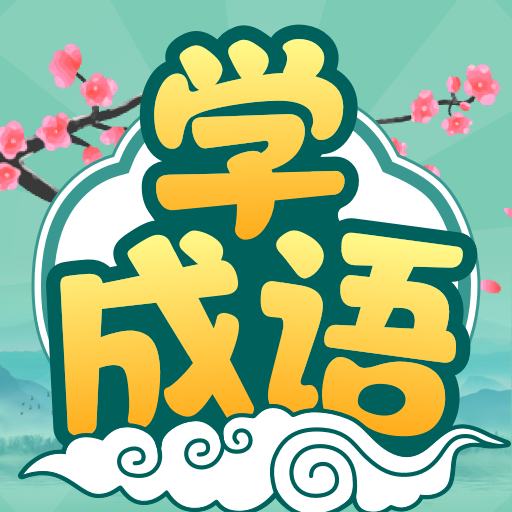 大神猜成语v1.0.7.1 安卓版