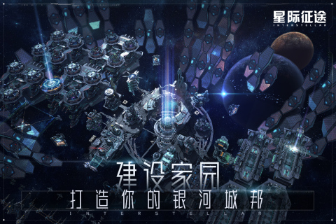 星际征途手游v1.0.11.03191117 最新版