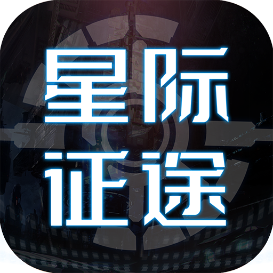 星际征途手游v1.0.11.03191117 最新版