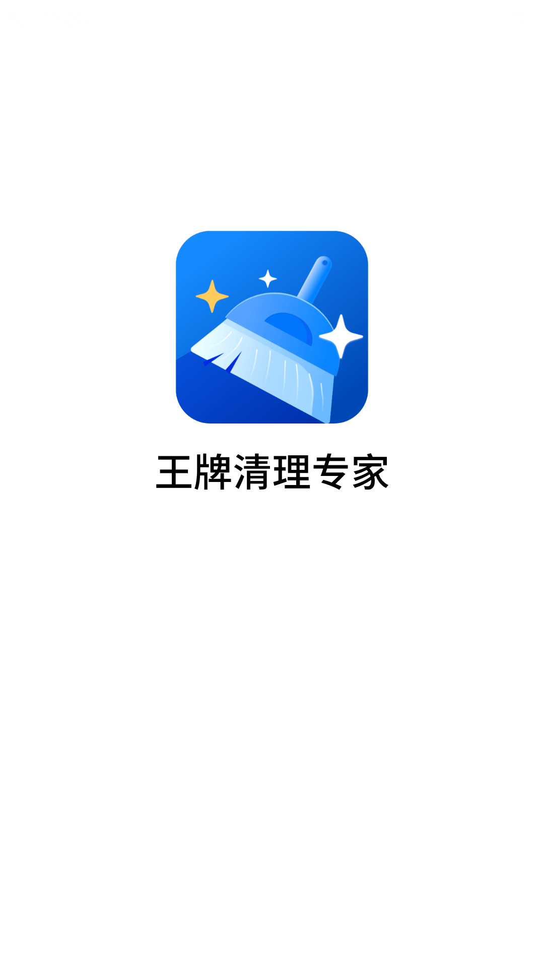 王牌清理专家appv3.2.9 安卓版