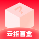 云拆盲盒appv1.0.0 最新版