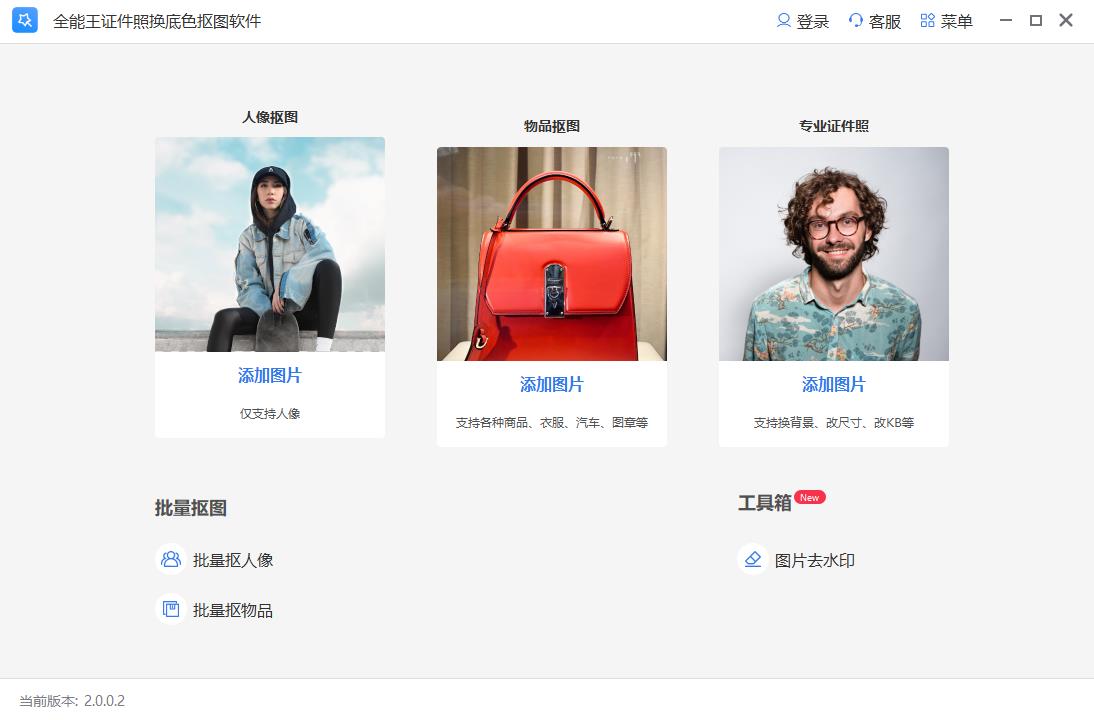 全能王证件照换底色抠图软件v2.0.0.2 最新版
