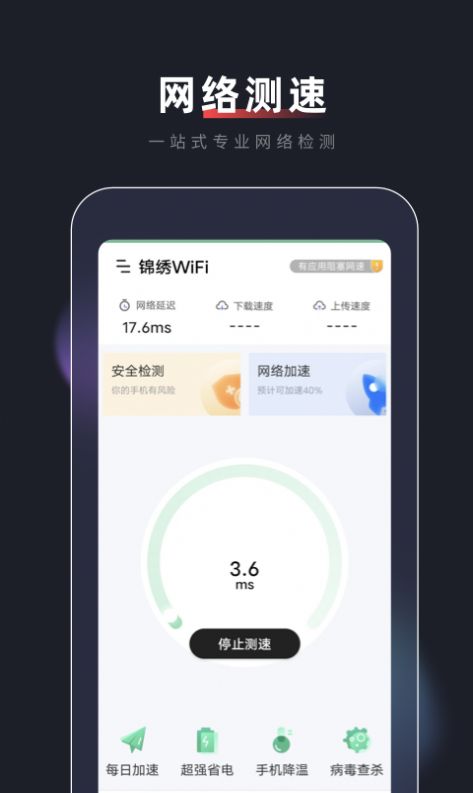 锦绣WiFi appv1.0.0 最新版