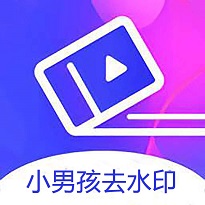 小男孩去水印最新版v3.0.2 官方正版