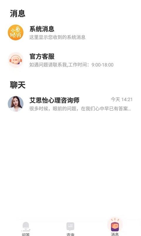 小鱼倾诉appv1.0.0 最新版