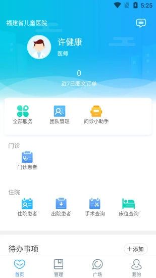 福建省儿童医院医护端appv3.10.1 安卓版