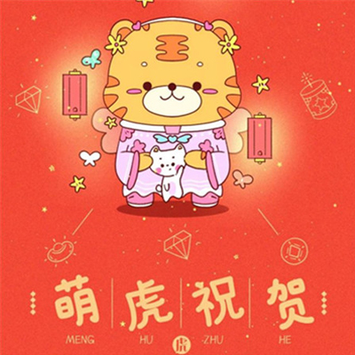 愿新年胜旧年朋友圈配图 猛虎祝贺财源广进