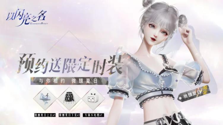 以闪亮之名公测版v1.6.3 最新版