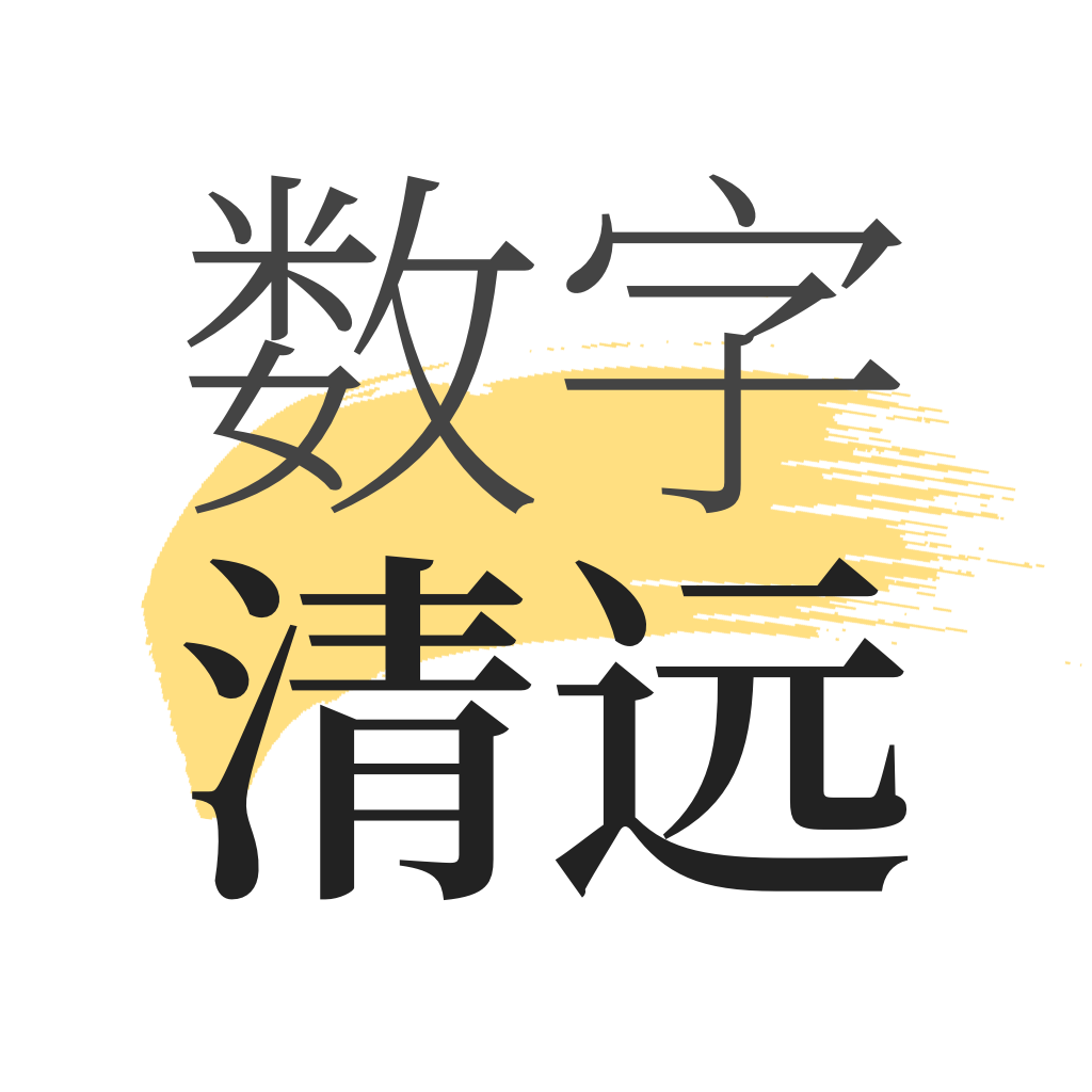 数字清远appv1.8.0 安卓版