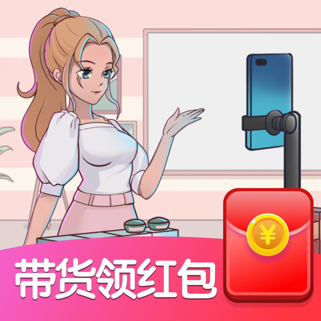 欢乐带货红包版v1.2.8 赚钱版