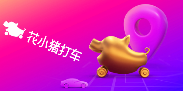 花小猪打车