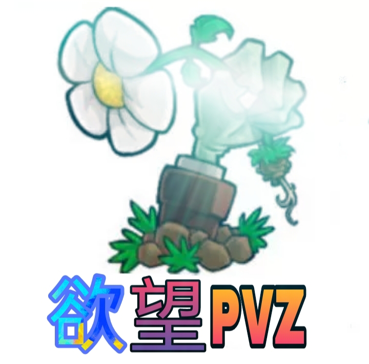 欲望PVZv1.1.2 安卓版