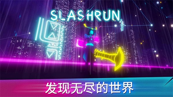 斩击酷跑(Slashrun)v1.0 安卓版