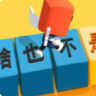 你会打字吗红包版v0.3 正版