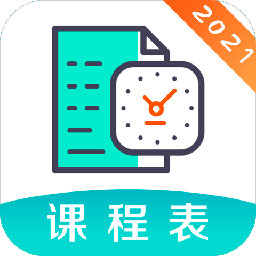 校园课程表appv5.4.1 安卓版