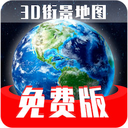 免费版世界旅游街景地图app下载v1.3.3 安卓版