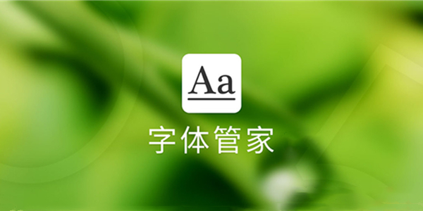 字体管家APP