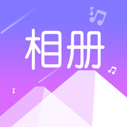 美美音乐相册appv1.0.2 最新版