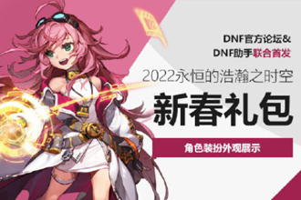 2022dnf春节套在哪里预约？ dnf春节套多少钱？什么时候上架？