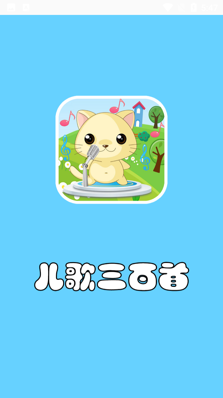 儿歌三百首appv1.0.1 最新版