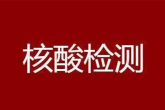 核酸48小时从什么时候算？核酸48小时是按采样时间还是检测时间？