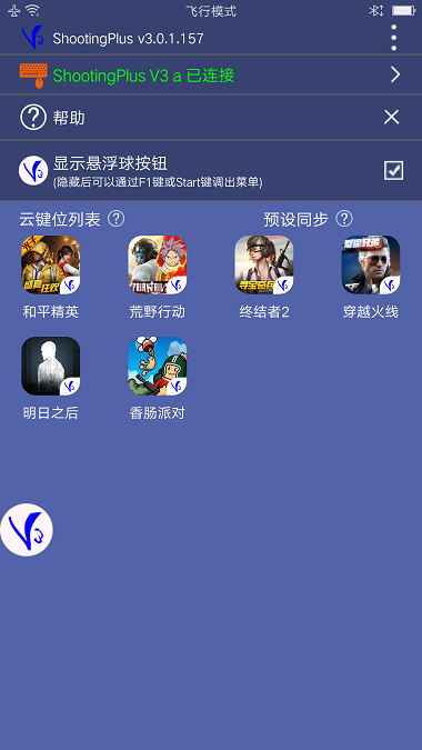 v3手柄软件(ShootingPlus V3)v3.0.1.550 最新版