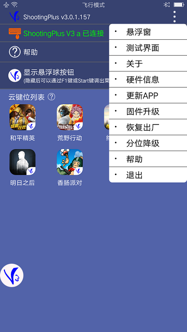 v3手柄软件(ShootingPlus V3)v3.0.1.550 最新版