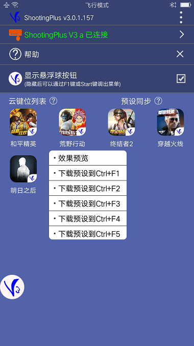 v3手柄软件(ShootingPlus V3)v3.0.1.550 最新版