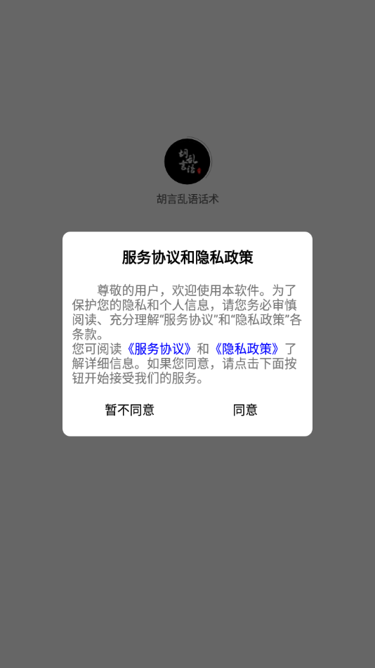 胡言乱语话术appv1.0.0 安卓版