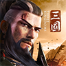 三国英雄的荣光v2.12 最新版