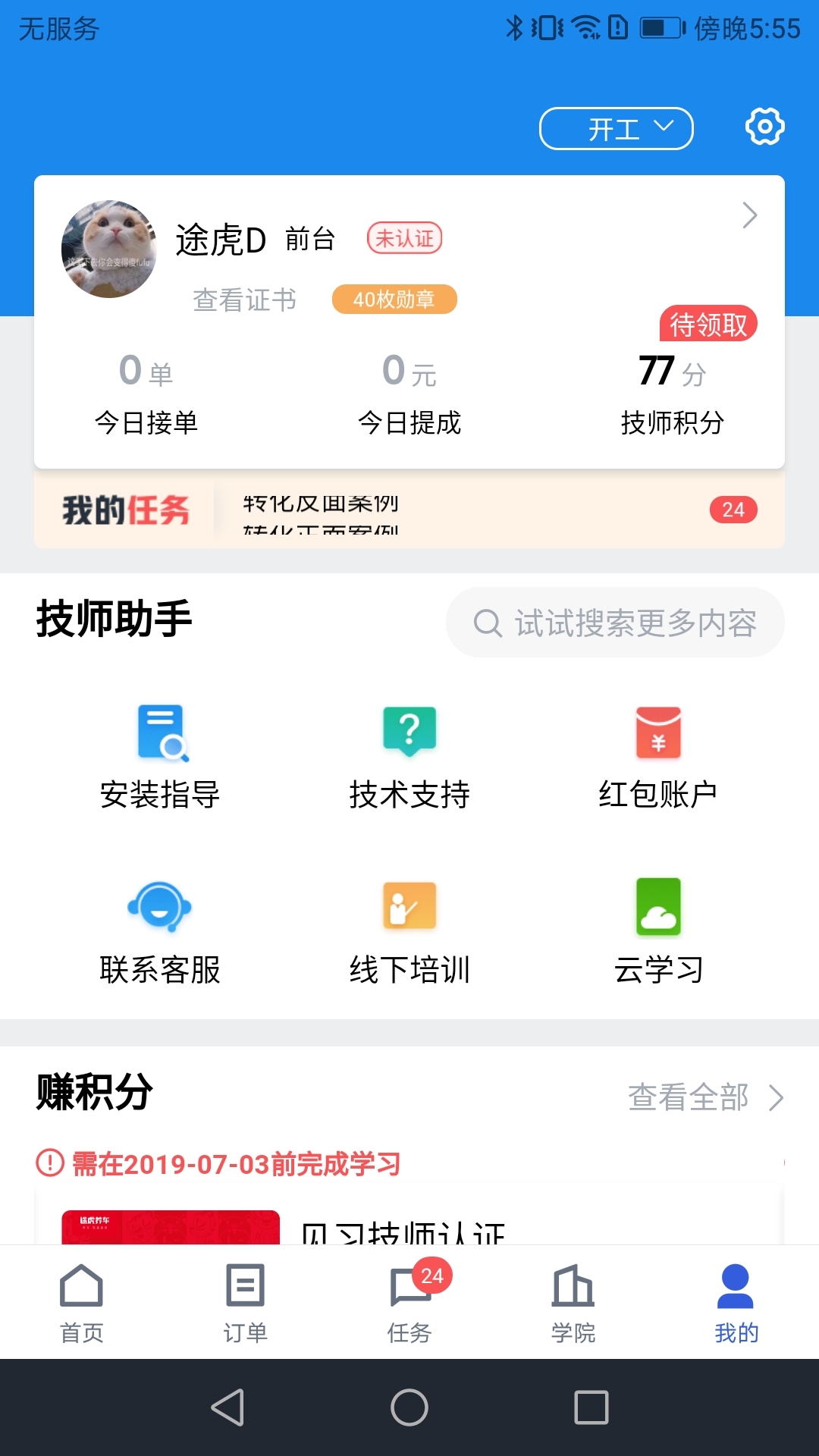 途虎商户app1