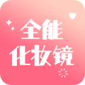 全能化妆镜appv1.0.2 安卓版