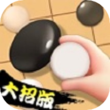 大招五子棋安卓版v1.0.0 万宁变态版