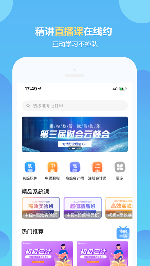 正保会计网校appv8.6.91 最新版