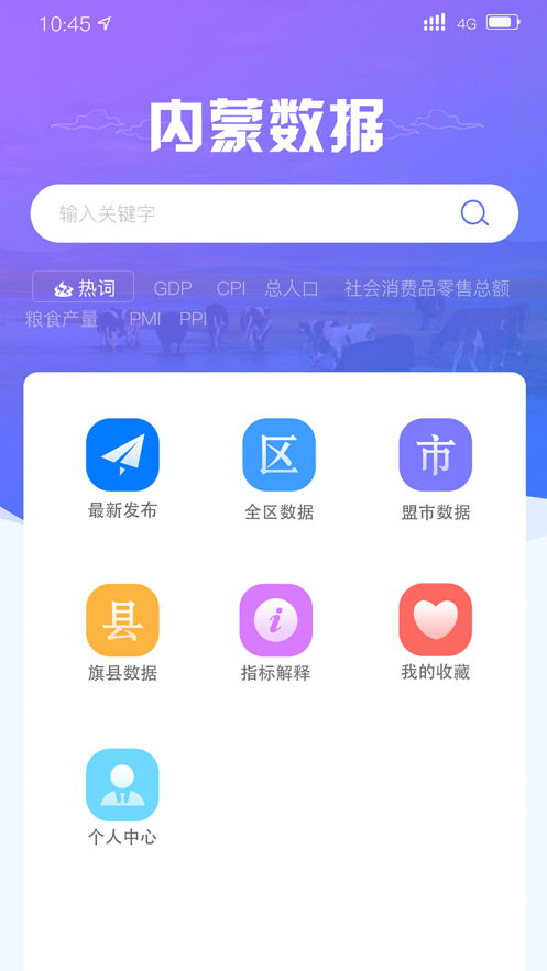 内蒙古数据appv2.0.7 安卓版