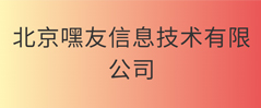 北京嘿友信息技术有限公司