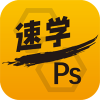 速学PSv2.0.24 官方版