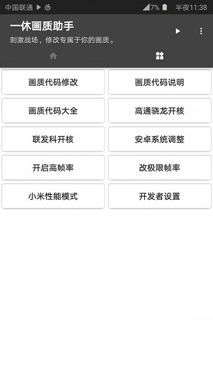 一休画质修改器1.7v0.9.2 安卓版