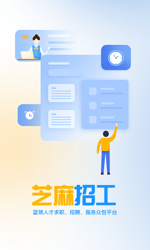芝麻招工v1.18.4 官方版