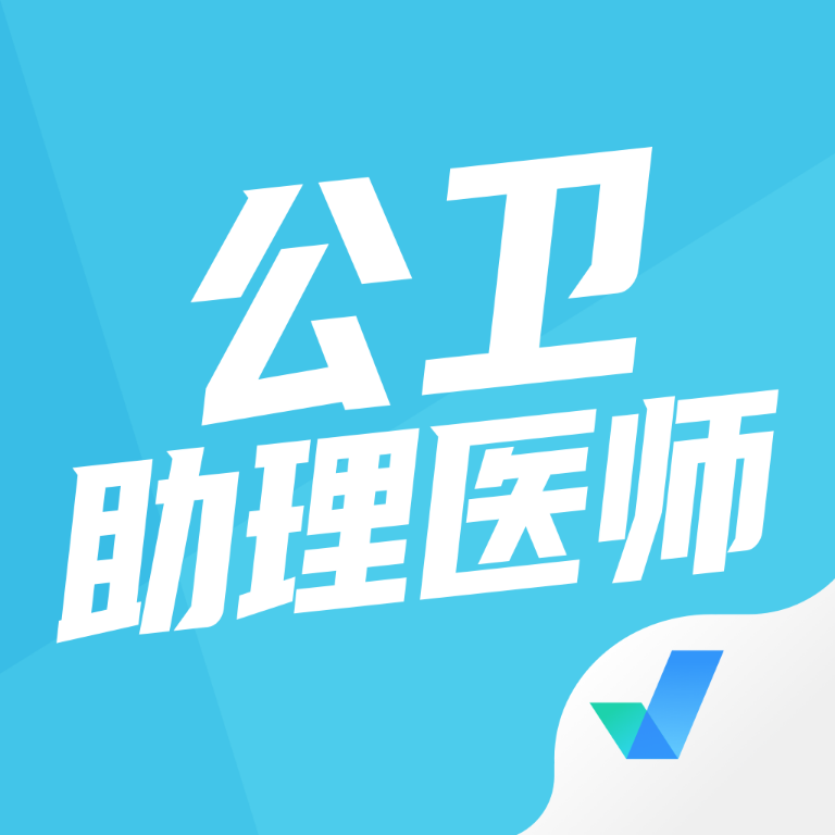 公卫助理医师聚题库appv1.1.4 安卓版