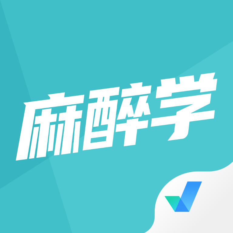 麻醉学聚题库appv1.1.4 最新版