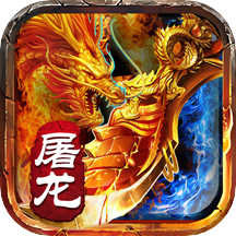 屠龙之刃下载v1.2.0 安卓版