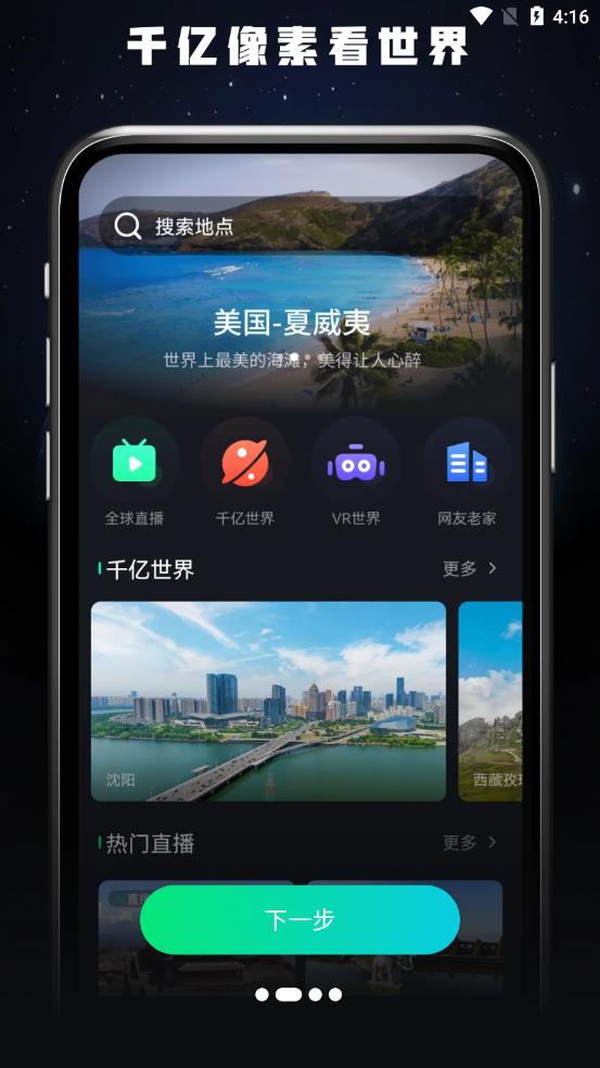 全球高清看世界appv1.0.0 安卓版