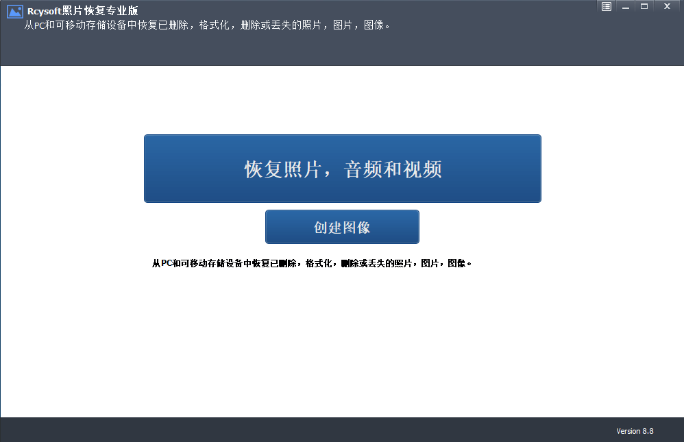 Rcysoft Photo Recovery Prov8.8.0 官方版