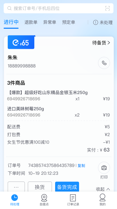 科脉有数移动接单appv3.0.1.00 官方版